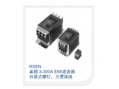 单相 3-300A EMI滤波器 自紧式螺钉，方便接线