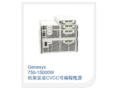 750-15000W 机架安装CVCC可编程电源