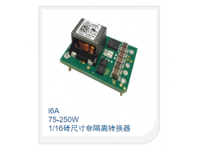 75-250W 1/16砖尺寸非隔离转换器